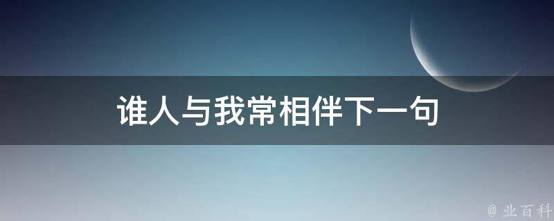 谁人与我常相伴下一句
