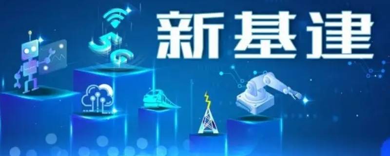 什么是新基建及其具体内容