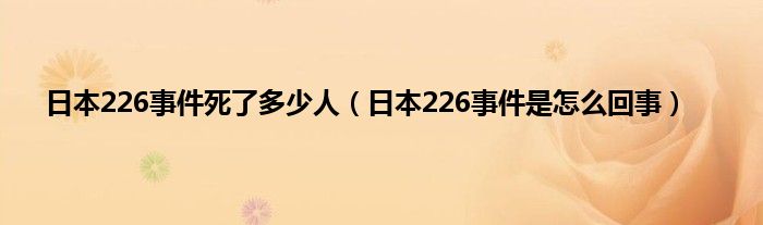 日本226事件死了多少人（日本226事件是怎么回事）