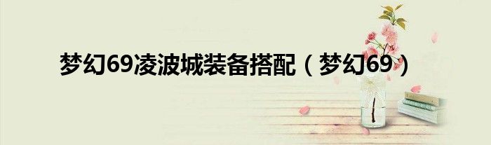 梦幻69凌波城装备搭配（梦幻69）
