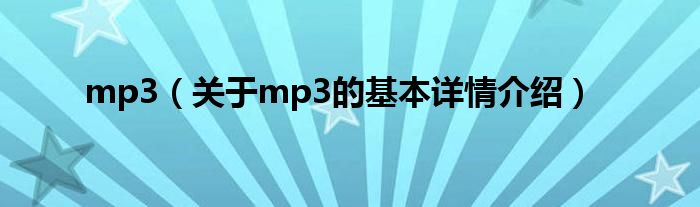 mp3（关于mp3的基本详情介绍）