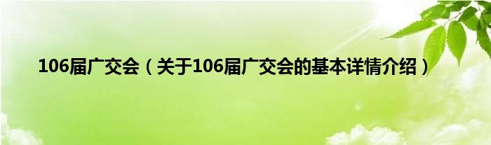 106届广交会（关于106届广交会的基本详情介绍）