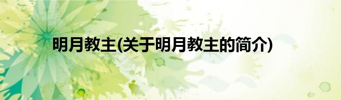 明月教主(关于明月教主的简介)