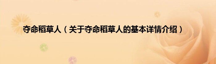 夺命稻草人（关于夺命稻草人的基本详情介绍）