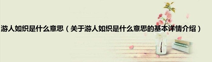 游人如织是什么意思（关于游人如织是什么意思的基本详情介绍）