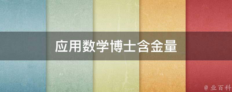 应用数学博士含金量