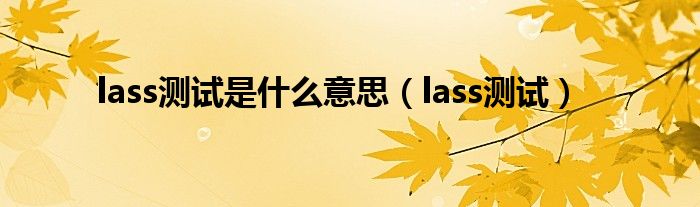 lass测试是什么意思（lass测试）