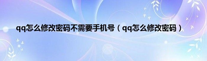 qq怎么修改密码不需要手机号（qq怎么修改密码）
