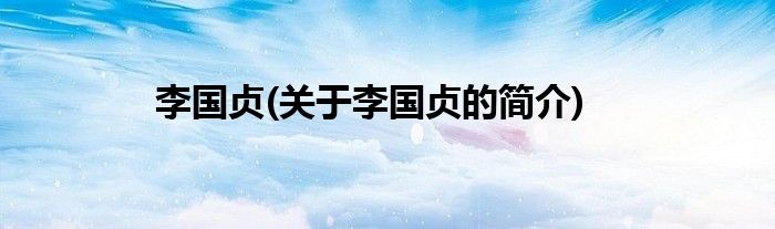 李国贞(关于李国贞的简介)