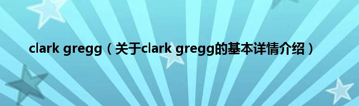 clark gregg（关于clark gregg的基本详情介绍）
