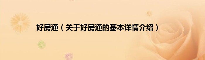 好房通（关于好房通的基本详情介绍）