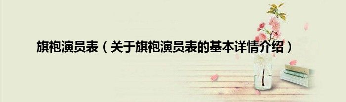 旗袍演员表（关于旗袍演员表的基本详情介绍）