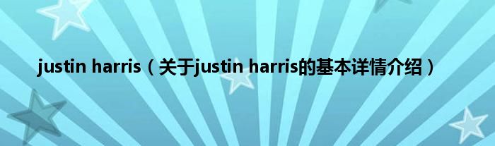 justin harris（关于justin harris的基本详情介绍）