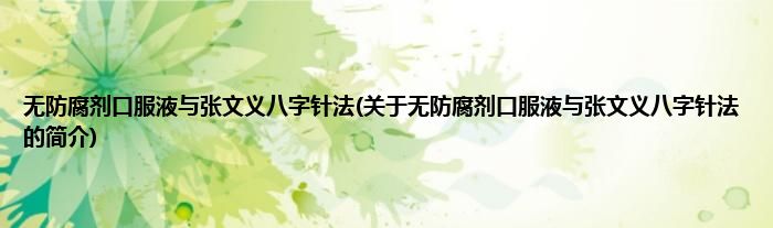无防腐剂口服液与张文义八字针法(关于无防腐剂口服液与张文义八字针法的简介)