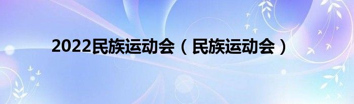 2022民族运动会（民族运动会）