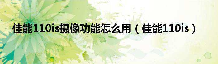 佳能110is摄像功能怎么用（佳能110is）