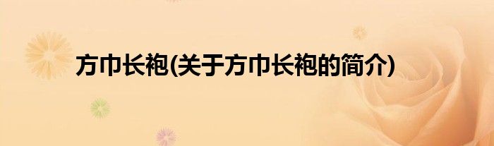 方巾长袍(关于方巾长袍的简介)