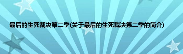 最后的生死裁决第二季(关于最后的生死裁决第二季的简介)
