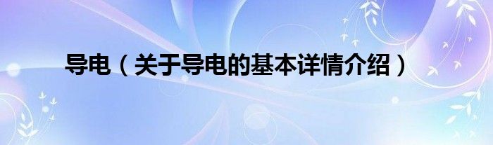 导电（关于导电的基本详情介绍）