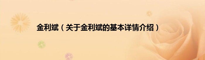 金利斌（关于金利斌的基本详情介绍）