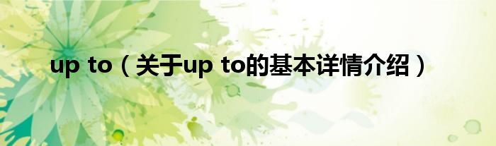 up to（关于up to的基本详情介绍）