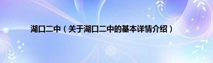 湖口二中（关于湖口二中的基本详情介绍）