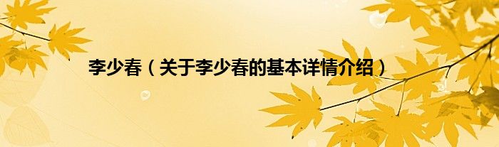 李少春（关于李少春的基本详情介绍）