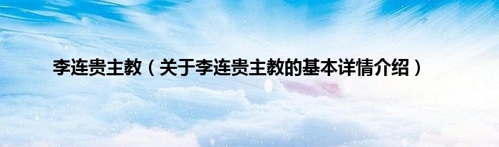 李连贵主教（关于李连贵主教的基本详情介绍）