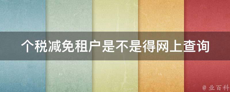 个税减免租户是不是得网上查询