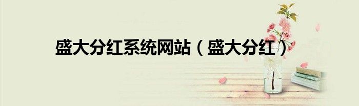 盛大分红系统网站（盛大分红）