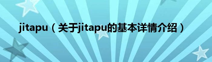 jitapu（关于jitapu的基本详情介绍）
